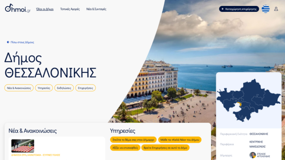 dhmoi.gr — τοπικές πληροφορίες και επιχειρήσεις από τους 332 δήμους της Ελλάδας